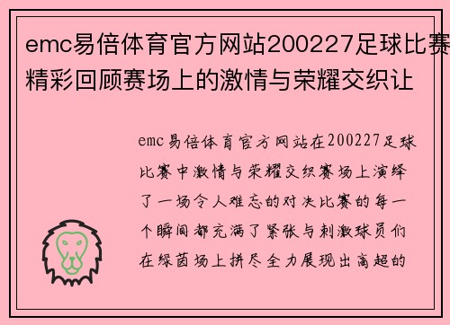 emc易倍体育官方网站200227足球比赛精彩回顾赛场上的激情与荣耀交织让我们一起重温难忘瞬间