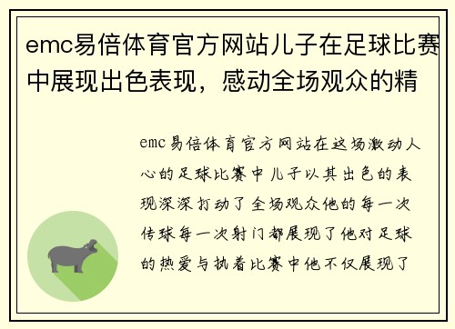 emc易倍体育官方网站儿子在足球比赛中展现出色表现，感动全场观众的精彩瞬间