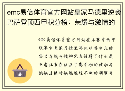 emc易倍体育官方网站皇家马德里逆袭巴萨登顶西甲积分榜：荣耀与激情的双重奏