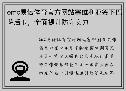 emc易倍体育官方网站塞维利亚签下巴萨后卫，全面提升防守实力