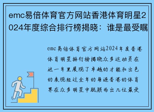 emc易倍体育官方网站香港体育明星2024年度综合排行榜揭晓：谁是最受瞩目的运动员？