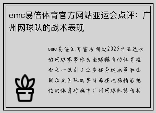 emc易倍体育官方网站亚运会点评：广州网球队的战术表现