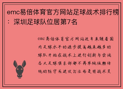 emc易倍体育官方网站足球战术排行榜：深圳足球队位居第7名
