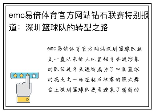 emc易倍体育官方网站钻石联赛特别报道：深圳篮球队的转型之路