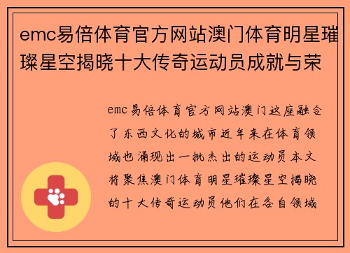 emc易倍体育官方网站澳门体育明星璀璨星空揭晓十大传奇运动员成就与荣耀