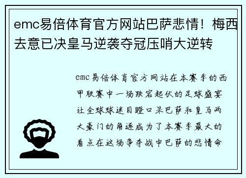 emc易倍体育官方网站巴萨悲情！梅西去意已决皇马逆袭夺冠压哨大逆转