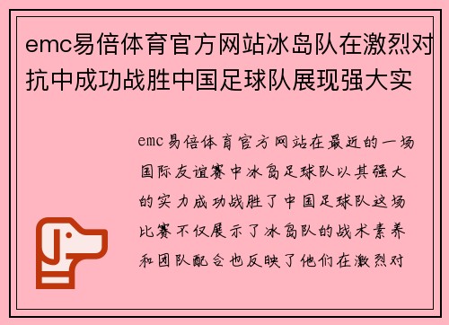 emc易倍体育官方网站冰岛队在激烈对抗中成功战胜中国足球队展现强大实力