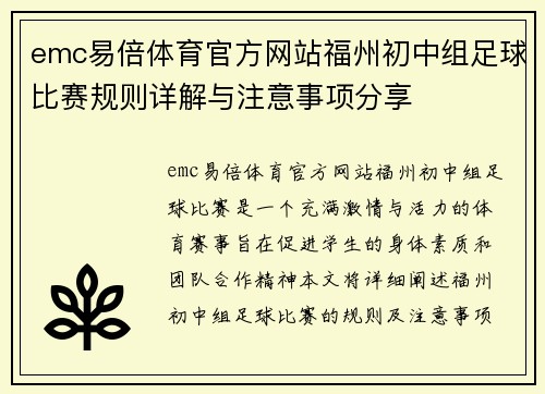 emc易倍体育官方网站福州初中组足球比赛规则详解与注意事项分享