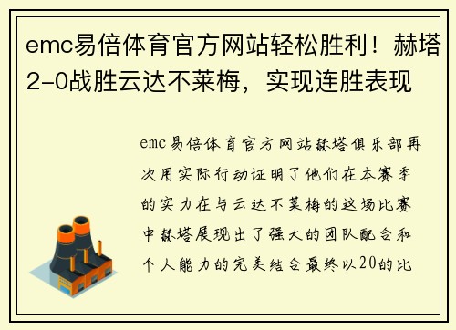 emc易倍体育官方网站轻松胜利！赫塔2-0战胜云达不莱梅，实现连胜表现