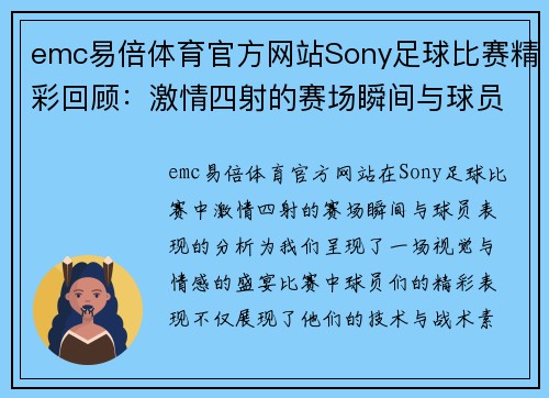 emc易倍体育官方网站Sony足球比赛精彩回顾：激情四射的赛场瞬间与球员表现分析