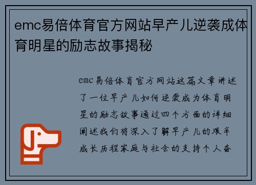 emc易倍体育官方网站早产儿逆袭成体育明星的励志故事揭秘