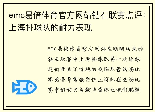 emc易倍体育官方网站钻石联赛点评：上海排球队的耐力表现
