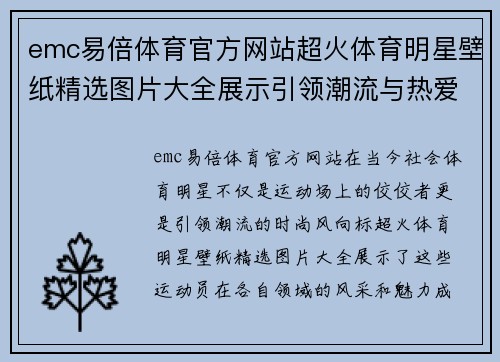 emc易倍体育官方网站超火体育明星壁纸精选图片大全展示引领潮流与热爱运动的视觉盛宴