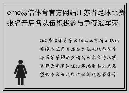 emc易倍体育官方网站江苏省足球比赛报名开启各队伍积极参与争夺冠军荣耀