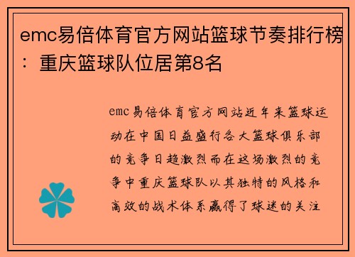 emc易倍体育官方网站篮球节奏排行榜：重庆篮球队位居第8名