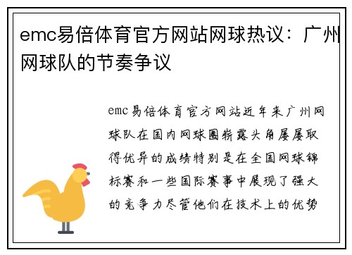 emc易倍体育官方网站网球热议：广州网球队的节奏争议
