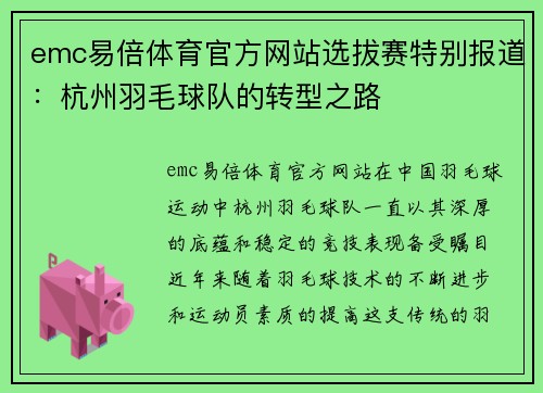 emc易倍体育官方网站选拔赛特别报道：杭州羽毛球队的转型之路