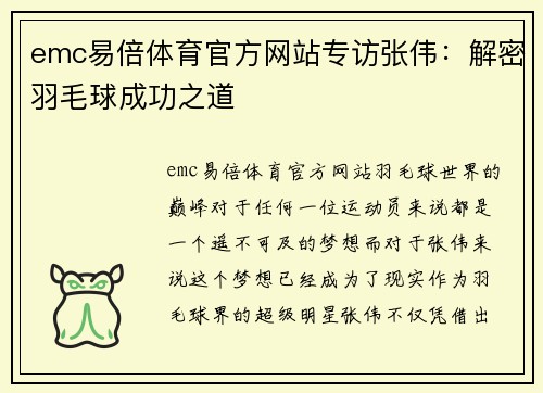 emc易倍体育官方网站专访张伟：解密羽毛球成功之道