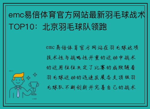 emc易倍体育官方网站最新羽毛球战术TOP10：北京羽毛球队领跑