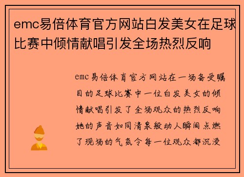 emc易倍体育官方网站白发美女在足球比赛中倾情献唱引发全场热烈反响