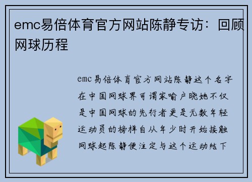 emc易倍体育官方网站陈静专访：回顾网球历程
