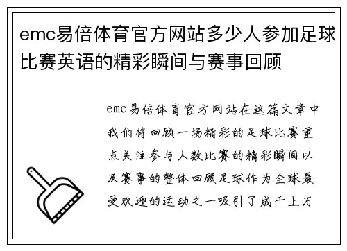 emc易倍体育官方网站多少人参加足球比赛英语的精彩瞬间与赛事回顾