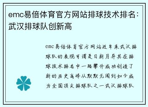 emc易倍体育官方网站排球技术排名：武汉排球队创新高