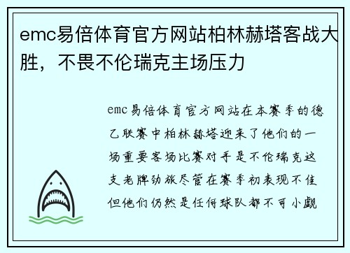 emc易倍体育官方网站柏林赫塔客战大胜，不畏不伦瑞克主场压力
