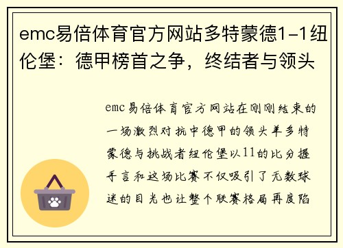 emc易倍体育官方网站多特蒙德1-1纽伦堡：德甲榜首之争，终结者与领头羊的战平之战
