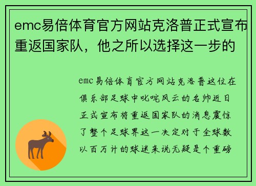 emc易倍体育官方网站克洛普正式宣布重返国家队，他之所以选择这一步的真正动机是什么？