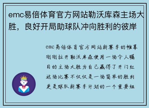 emc易倍体育官方网站勒沃库森主场大胜，良好开局助球队冲向胜利的彼岸