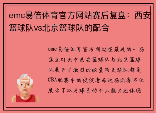 emc易倍体育官方网站赛后复盘：西安篮球队vs北京篮球队的配合