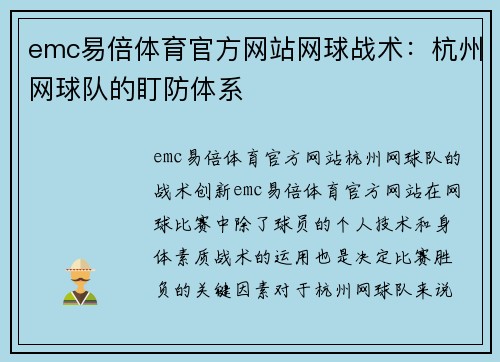 emc易倍体育官方网站网球战术：杭州网球队的盯防体系