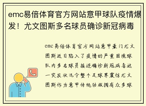 emc易倍体育官方网站意甲球队疫情爆发！尤文图斯多名球员确诊新冠病毒，下场比赛或将推迟
