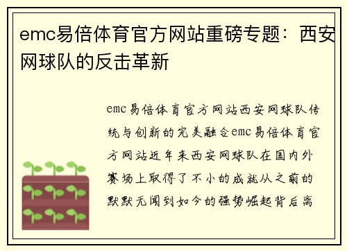 emc易倍体育官方网站重磅专题：西安网球队的反击革新