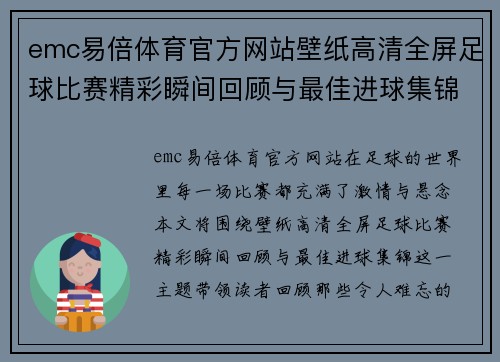 emc易倍体育官方网站壁纸高清全屏足球比赛精彩瞬间回顾与最佳进球集锦