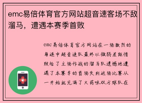 emc易倍体育官方网站超音速客场不敌溜马，遭遇本赛季首败