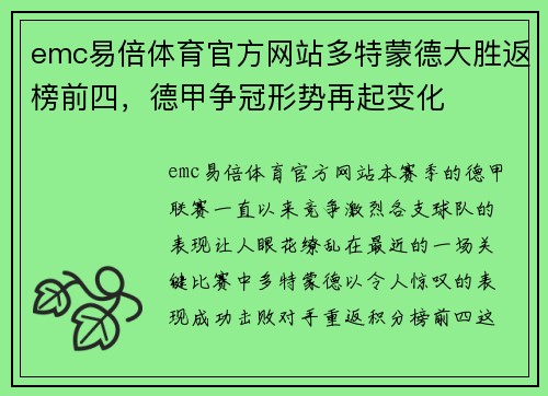 emc易倍体育官方网站多特蒙德大胜返榜前四，德甲争冠形势再起变化