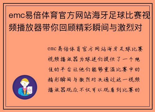 emc易倍体育官方网站海牙足球比赛视频播放器带你回顾精彩瞬间与激烈对决