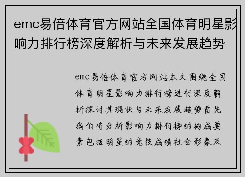emc易倍体育官方网站全国体育明星影响力排行榜深度解析与未来发展趋势展望