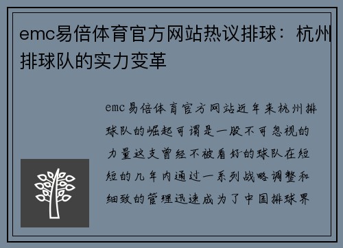 emc易倍体育官方网站热议排球：杭州排球队的实力变革