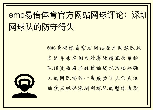 emc易倍体育官方网站网球评论：深圳网球队的防守得失