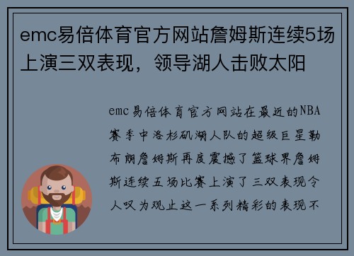 emc易倍体育官方网站詹姆斯连续5场上演三双表现，领导湖人击败太阳