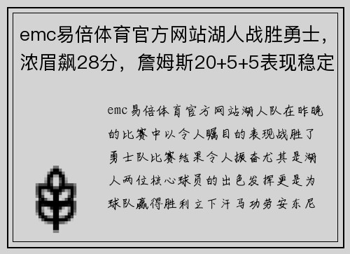 emc易倍体育官方网站湖人战胜勇士，浓眉飙28分，詹姆斯20+5+5表现稳定