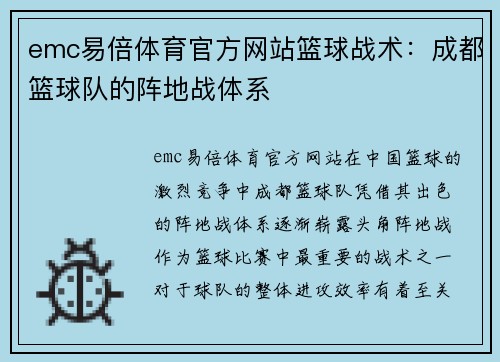 emc易倍体育官方网站篮球战术：成都篮球队的阵地战体系