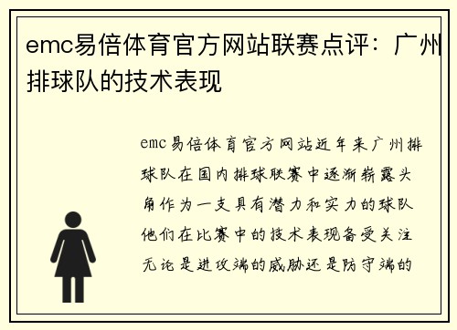 emc易倍体育官方网站联赛点评：广州排球队的技术表现