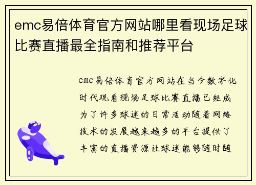 emc易倍体育官方网站哪里看现场足球比赛直播最全指南和推荐平台