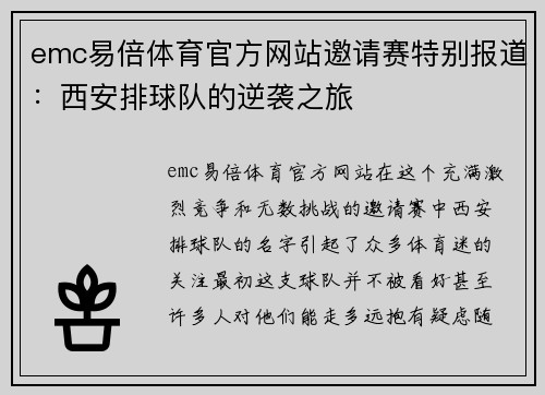 emc易倍体育官方网站邀请赛特别报道：西安排球队的逆袭之旅
