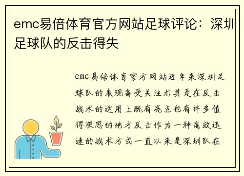 emc易倍体育官方网站足球评论：深圳足球队的反击得失