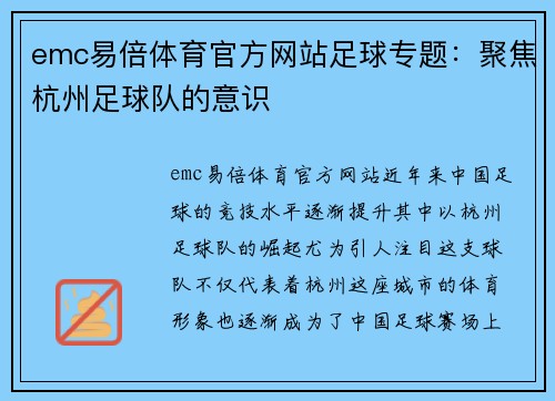 emc易倍体育官方网站足球专题：聚焦杭州足球队的意识